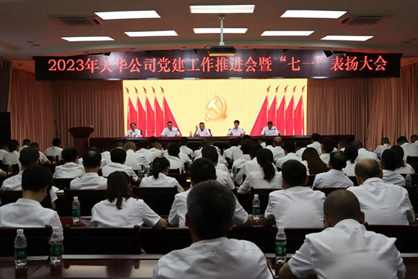 公司召開2023年黨建工作推進(jìn)會(huì)暨“七一”表揚(yáng)大會(huì)