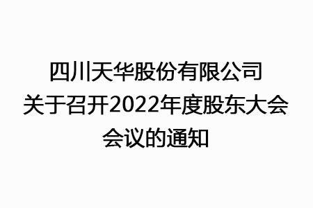 四川天華股份有限公司關(guān)于召開(kāi)2022年度股東大會(huì)會(huì)議的通知
