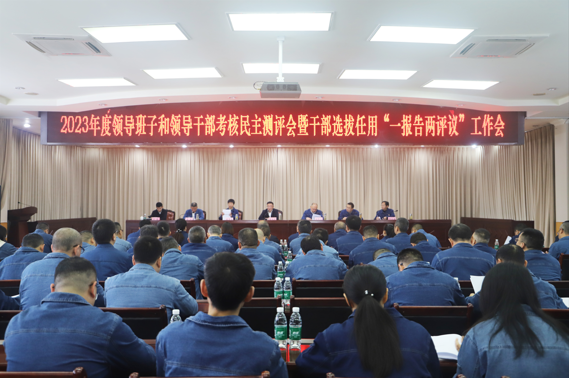 集團召開2023年度領(lǐng)導班子和領(lǐng)導干部考核民主測評會暨干部選拔任用“一報告兩評議”工作會