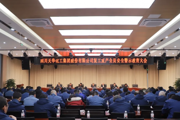 集團組織召開復(fù)工復(fù)產(chǎn)全員安全警示教育大會